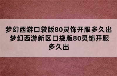 梦幻西游口袋版80灵饰开服多久出 梦幻西游新区口袋版80灵饰开服多久出